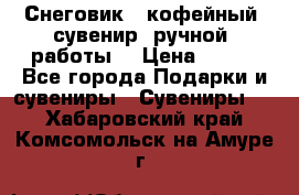Снеговик - кофейный  сувенир  ручной  работы! › Цена ­ 150 - Все города Подарки и сувениры » Сувениры   . Хабаровский край,Комсомольск-на-Амуре г.